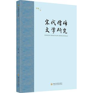 李熙 文学评论与研究 四川大学出版 社 宋代僧传文学研究 著 正版 文学理论 现货