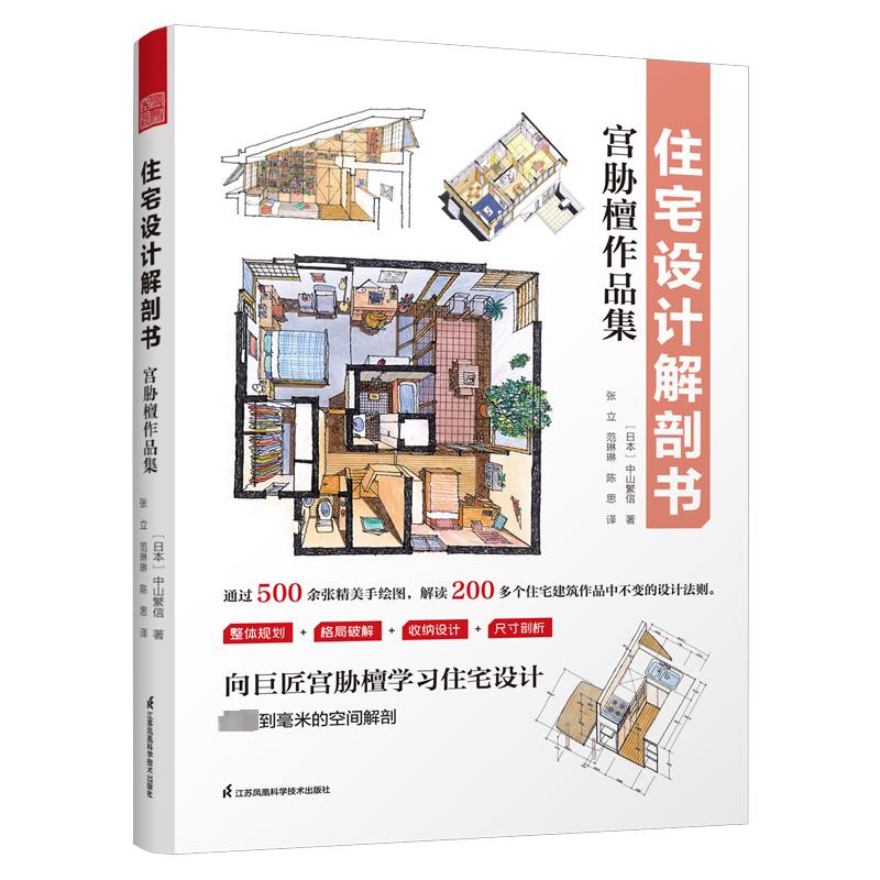 正版现货 住宅设计解剖书 宫胁檀作品集 江苏凤凰科学技术出版社 (日)中山繁信 著 张立,范琳琳,陈思 译 家居装修书籍
