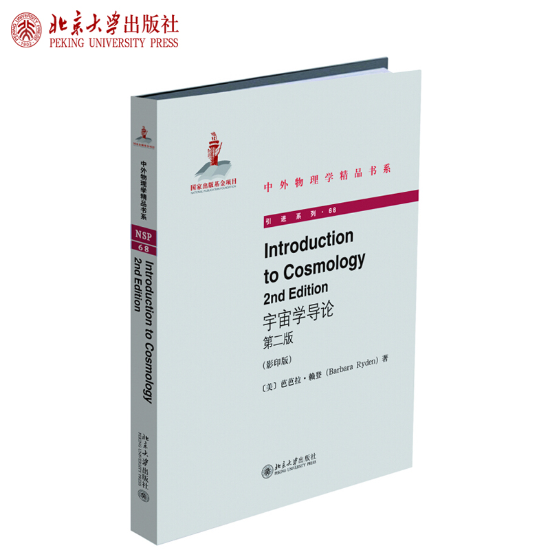 正版Introduction to Cosmology（2nd Edition）（宇宙学导论 第二版）芭芭拉 赖登 著 中外物理学精品书系 北京大学出版社