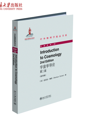 正版Introduction to Cosmology（2nd Edition）（宇宙学导论 第二版）芭芭拉 赖登 著 中外物理学精品书系 北京大学出版社