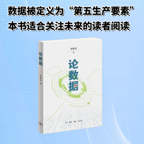 正版现货 论数据 生活·读书·新知三联书店 周傲英 著 著 数据库