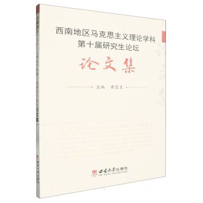 西南地区马克思主义理论学科第十届研究生论坛论文集 新华书店直发 正版图书