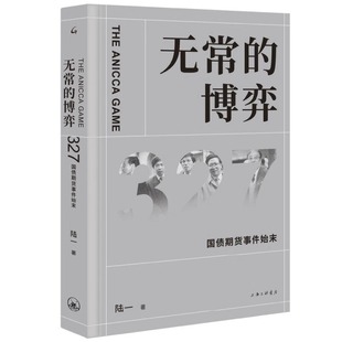 包邮正版 无常的博弈 327国债期货事件始末 陆一 著上海三联/中国