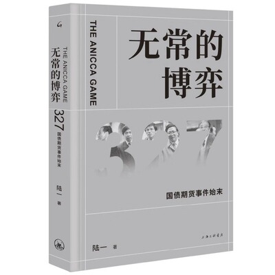 包邮正版 无常的博弈 327国债期货事件始末 陆一 著上海三联/中国