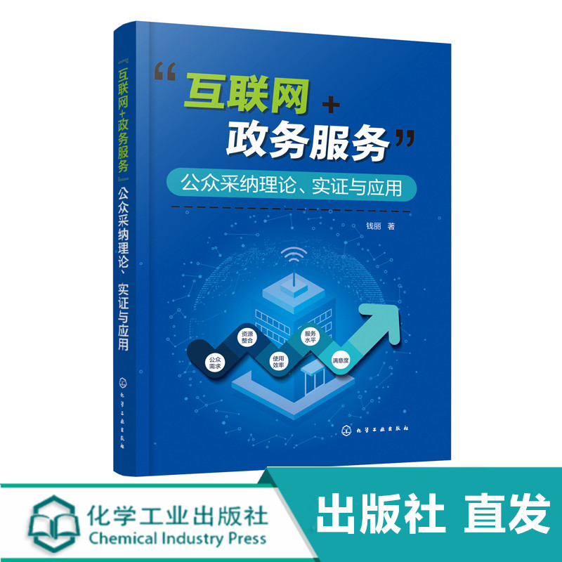 互联网政务服务公众采纳理论实证与应用一本书讲解互联网加政务服务的理论分析案例研究与实践应用政务相关研究人员参考书籍