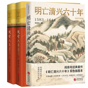 故宫六百年(上下)+明亡清兴六十年 共3册 BK