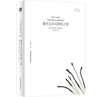虚无主义与形而上学 虚无主义批判译丛 华东师范大学出版社