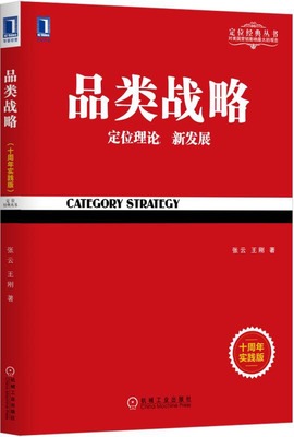 品类战略(定位理论新发展十周年实践版) BK