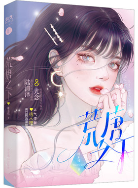 正版现货 荒唐之下 北京燕山出版社 桃禾枝 著 青春/都市/言情/轻小说