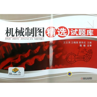 机械制图精选试题库 王云清 王槐德 葛荣成 工程图学 机械制图 习题集 新华书店直发 正版图书