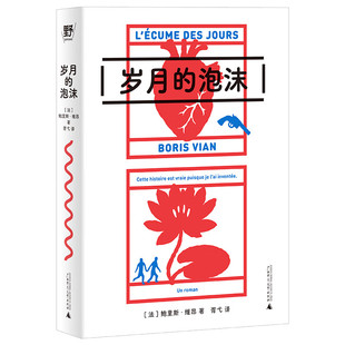 现货正版 岁月的泡沫 鲍里斯·维昂 64开文库本 随书附赠海报 便携长篇小说 广西师范大学出版社 9787559885593
