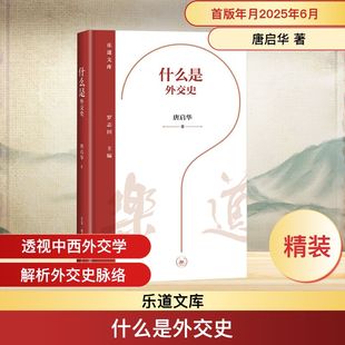 正版现货 什么是外交史 生活·读书·新知三联书店 唐启华 著 当代史（1919-1949)