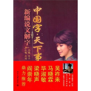 正版中国字天下事：新编说文解字北京大学出版社 书籍/杂志/报纸 中国古代随笔 原图主图