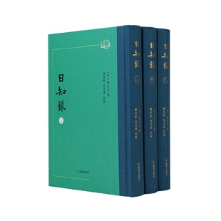 正版现货 日知录 凤凰出版社 (明)顾炎武 撰 栾保群 张京华 校点 著 中国哲学