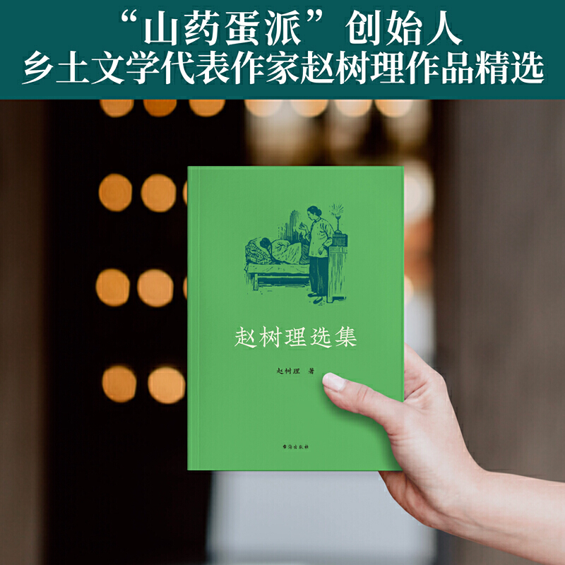 正版包邮 赵树理选集：收录《小二黑结婚》《李有才板话》《登记