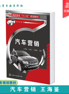 汽车营销 王海鉴 解读汽车4S店 营销理论基础 购车行为分析 汽车相关参数与配置 汽车竞品分析 汽车产品介绍 高职高专院校应用教材