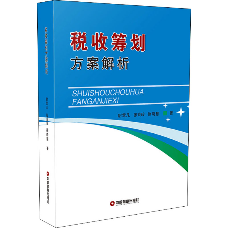 正版现货 税收筹划方案解析 中国财富出版社 尉莺凡,张玲玲,徐晓慧 著 统计 审计