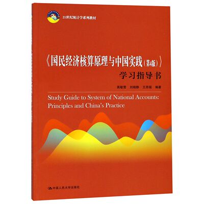 国民经济核算原理与中国实践（4版）学习指导书(21世纪统计学系列教材)