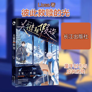 正版现货 关键期假设-特签 长江出版社 Llosa 著 著