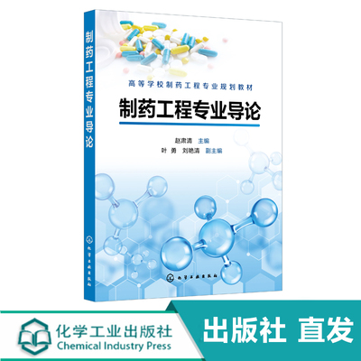 化工社直发 制药工程专业导论 赵肃清