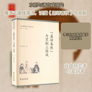 正版现货 《＜鼎峙春秋＞与京剧三国戏》 学苑出版社 李小红 著 舞蹈（新）