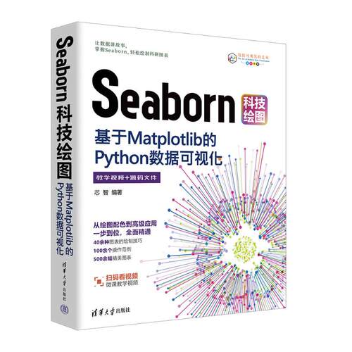 正版现货 SEABORN科技绘图：基于MATPLOTLIB的PYTHON数据可视化 清华大学出版社 芯智 著 数据库
