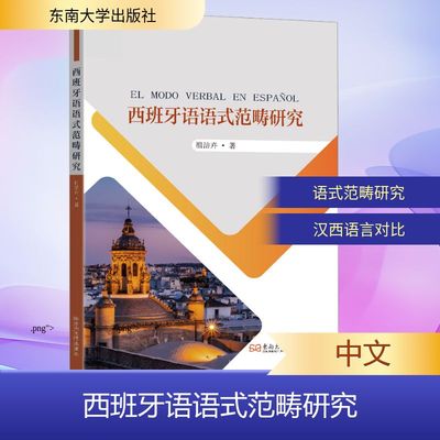 正版现货 西班牙语语式范畴研究 东南大学出版社 祖洁卉 著 著 其它语系