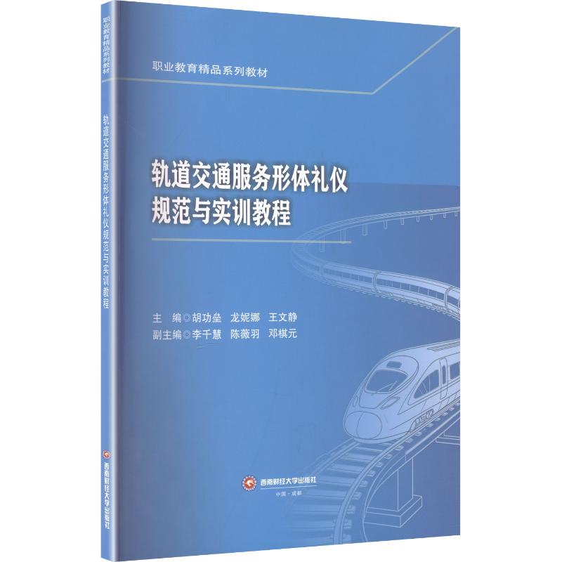 正版现货 轨道交通服务形体礼仪规范与实训教程 西南财经大学出版社 胡功垒,龙妮娜,王文静 著 大学教材