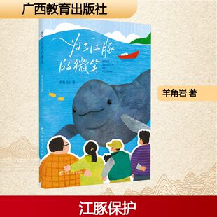 正版现货 为了江豚的微笑 广西教育出版社 羊角岩 著 中国古代随笔