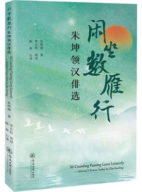 正版现货 闲坐数雁行 朱坤领汉选 暨南大学出版社 朱坤领 著 李正栓;陈斯 译 文学理论/文学评论与研究