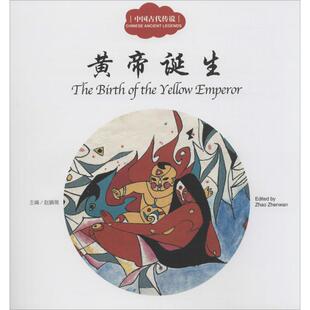 译 儿童文学 新世界出版 主编;郭先芳 文;许锦集 赵镇琬 中国古代传说.黄帝诞生 社 著 正版 图;闫传海 现货