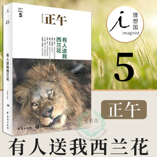 【理想国】正午5 有人送我西兰花 文学 中国现当代随笔 散文随笔书信 在日常生活中寻找惊心动魄 池子的脱口秀之路 正午故事 编著