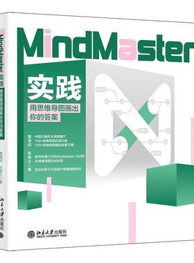 北大正版 MindMaster实践：用思维导图画出你的答案 董海韬 陈星云 著9787301356869 北京大学出版社