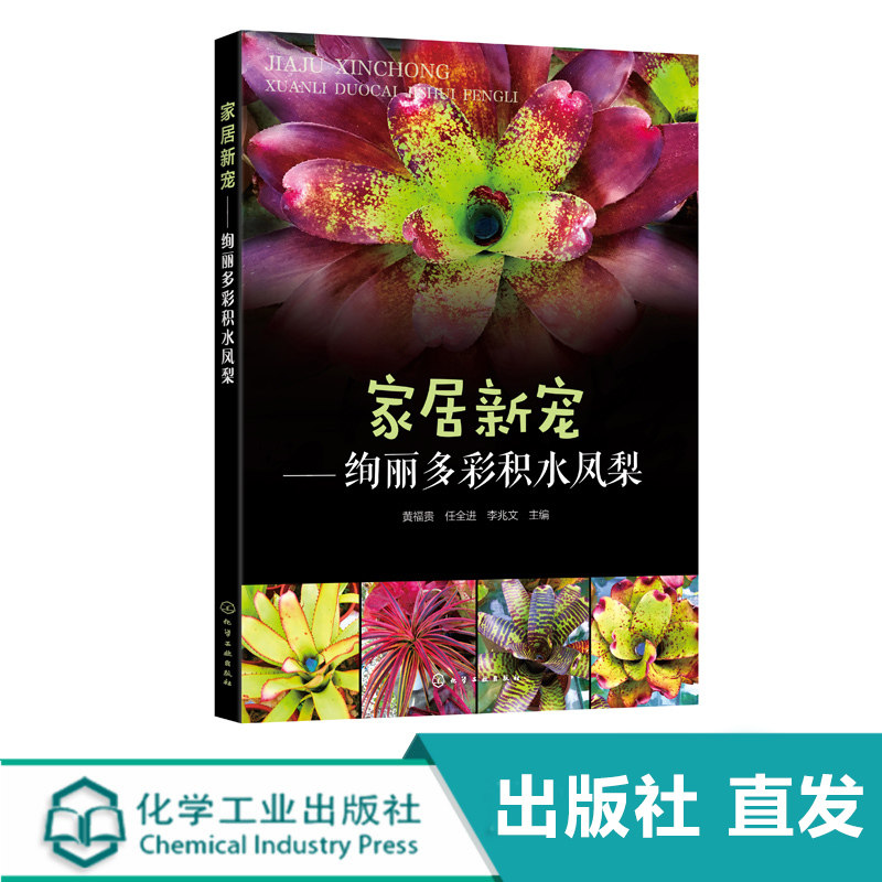 家居新宠 绚丽多彩积水凤梨 本书从积水凤梨基本特点 实例赏析等方面