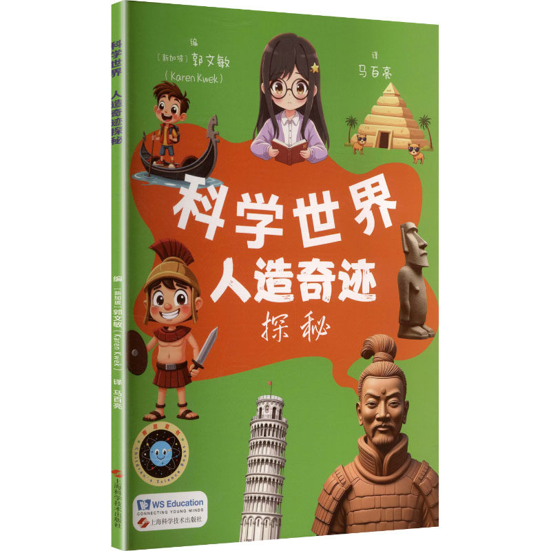 正版现货 人造奇迹探秘 上海科学技术出版社 (新加坡)郭文敏 编 编 马百亮 译 译 其它科学技术
