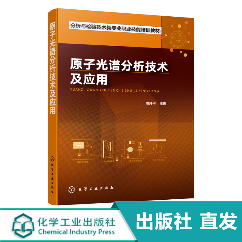 原子光谱分析技术及应用 郑国经 计子华 余兴 化学 发射光谱仪器的分析技术 光谱分析工作参考书籍 技术培训 火花源原子 电感耦合