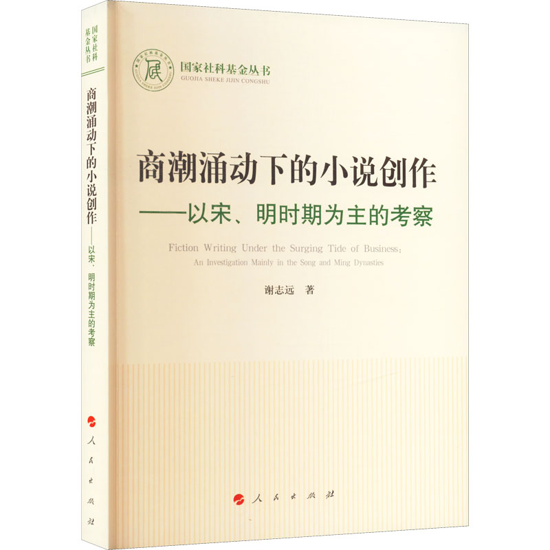 正版现货商潮涌动下的小说创作——以宋、明时期为主的考察人民出版社谢志远著文化史