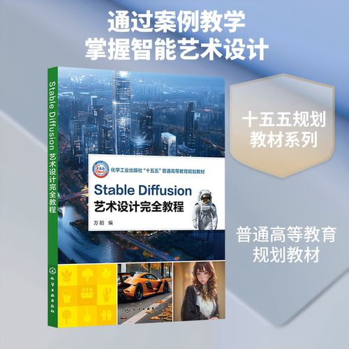正版现货 STABLE DIFFUSION艺术设计完全教程 化学工业出版社 万阳 编 大学教材