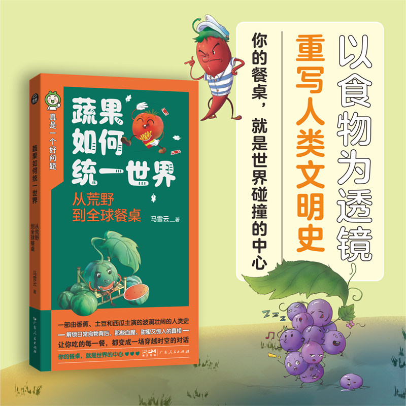 正版现货 蔬果如何统一世界：从荒野到全球餐桌 广东人民出版社 马雪云 著 各部门经济