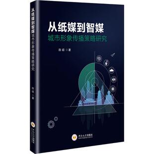 正版现货 从纸媒到智媒:城市形象传播策略研究 中南大学出版社 陈硕 著 著 传媒出版