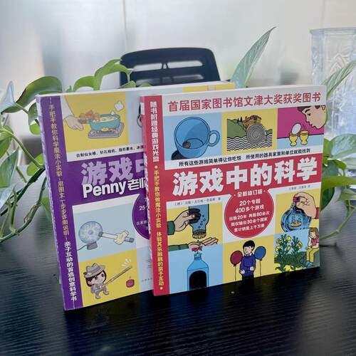 现货正版 游戏中的科学套装2册 penny老师教你创意玩科学 科学实验 青少年读物 适合孩子的科普书