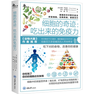 正版现货 细胞的奇迹:吃出来的免疫力 重庆大学出版社 (美)特里·华尔斯,(美)伊夫·亚当森 著 颜雅琴 译 饮食营养 食疗