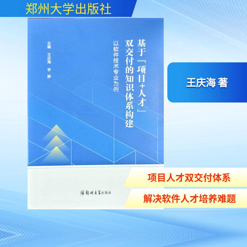 正版现货 基于“项目+人才”双交付的知识体系构建——以软件技术专业为例 郑州大学出版社 王庆海 著 计算机软件工程（新）