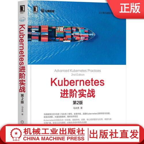 Kubernetes进阶实战 第2版 马永亮 操作系统 分布式集群 资源管理模型 认证与授权 9787111671862机械工业出版社