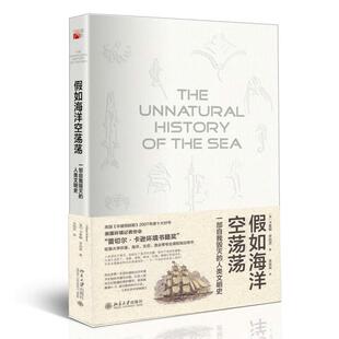 正版假如海洋空荡荡(一部自我毁灭的人类文明史）北京大学出版社