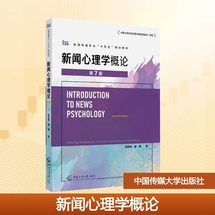 正版现货 新闻心理学概论（第7版） 中国传媒大学出版社 刘京林,陈锐 著 著 大学教材