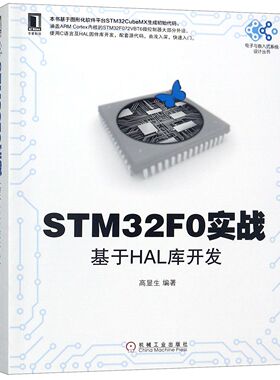 STM32F0实战(基于HAL库开发)/电子与嵌入式系统设计丛书 BK