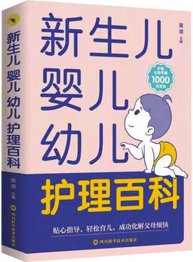 正版现货 新生儿婴儿幼儿护理百科 四川科学技术出版社 黄璟 著 黄璟 编 育儿百科