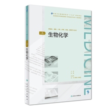 BK 生物化学(供临床预防口腔护理检验影像等专业用第4版全国高等学历继续教育专科起点升本