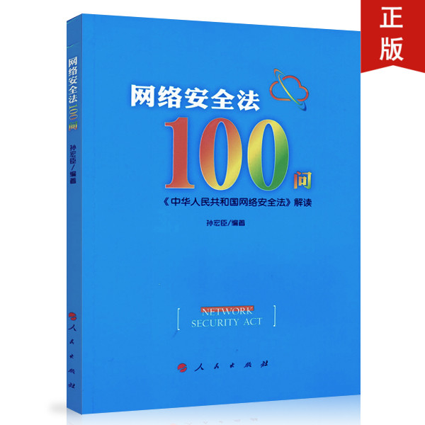 人民社直发 网络安全法100问